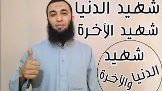 ماالفرق بين شهيد الدنيا وشهيد الآخرة وشهيد الدنيا والآخرة؟