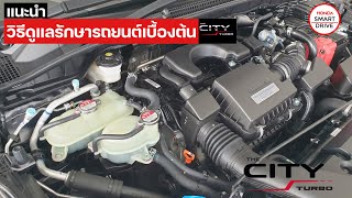 HSD EP.64 : การดูแลรักษารถยนต์ The City Turbo