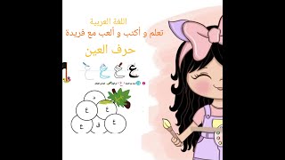 حرف العين ( ع) |  تعلم و أكتب و ألعب مع فريدة | اللغة العربية