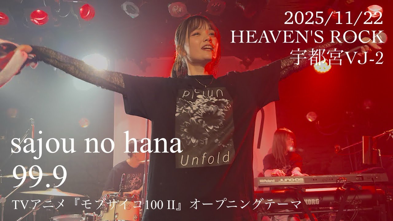 sajou no hana / 99.9「sajou no hana LIVE TOUR 
