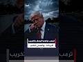 ترمب ينشر فيديو ويتهم اليسار بتخريب البركة العاكسة.. ووزارة العدل: الأضرار بسبب تركيب خاطئ #العربية