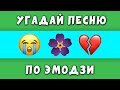 ЗАГАДКИ ДЛЯ МЕЛОМАНОВ | Отгадай песню по эмодзи | + БОНУС