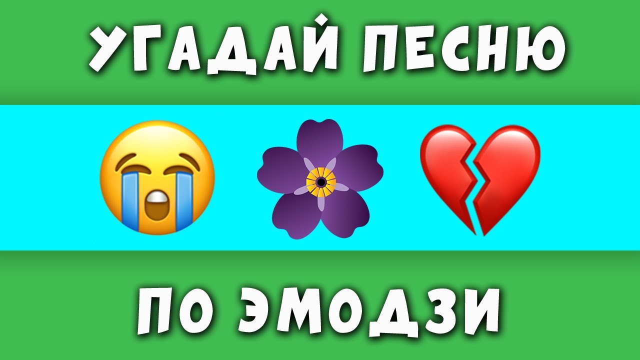 Угадай песни по эмодзи для детей. По эмодзи. Угадай по ЭМОДЖИ. Эмодзи Угадай песню. Угадывать песни по ЭМОДЖИ.