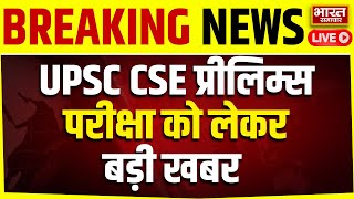 🔴UPSC Prelims Exam News LIVE: UPSC CSE प्रीलिम्स परीक्षा को लेकर बड़ी खबर | Breaking News | CM Yogi