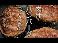 肉汁たっぷりハンバーグの作り方☆家庭でも簡単に作れるレシピ