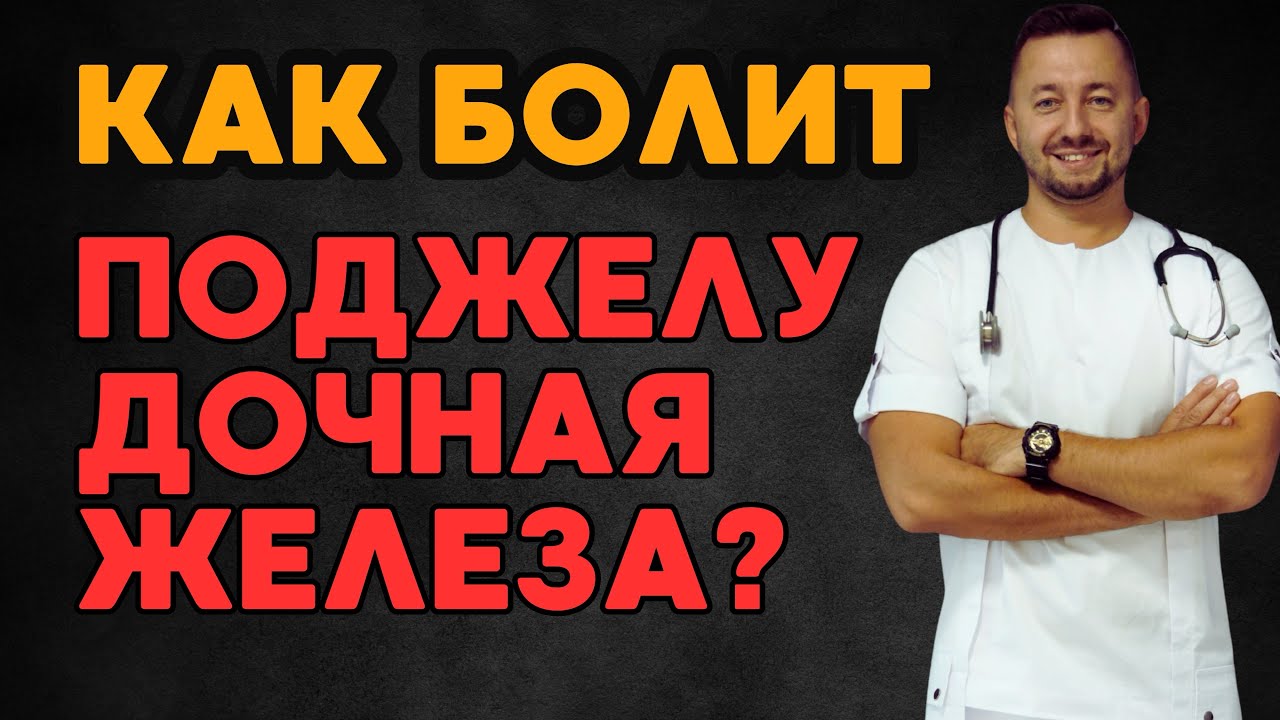 Как болит поджелудочная железа?