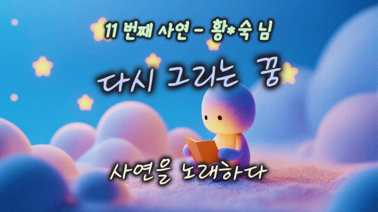 [사연을 노래하다] 다시 그리는  | 우리의 이야기 | #찬양#워십#묵상#기도#CCM#사연#이야기#위로#새로운 꿈#희망#60#그림