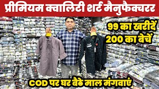 प्रीमियम शर्ट 99 का खरीदें 200 का बेचें😱Shirt Manufacturers Gandhi Nagar🔥|| screenshot 5