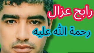 رابح عزال رحمة الله عليه،اللهم ارحمه واغفر له واجعل قبره روضة من رياض الجنة