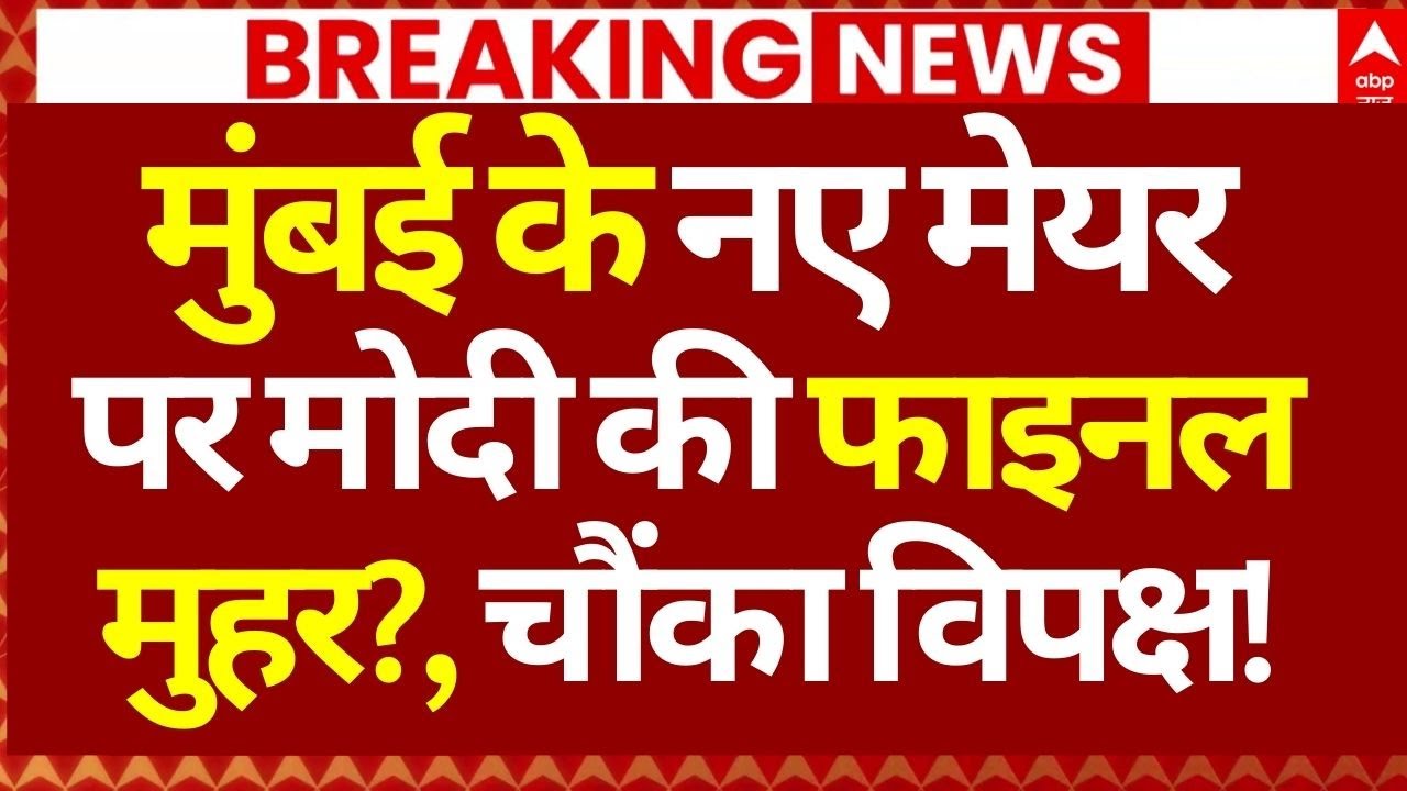 BMC Election Results News LIVE: मुंबई के नए मेयर पर मोदी की फाइनल मुहर?, चौंका विपक्ष!| Big Breaking