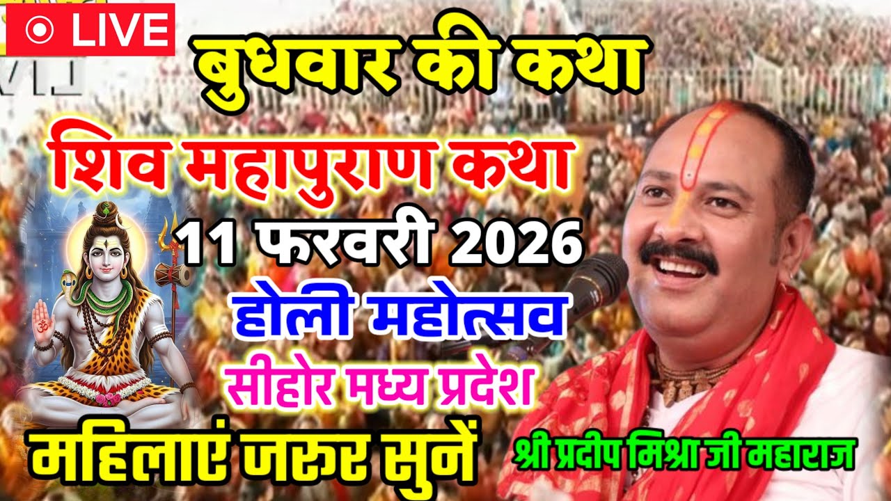 Live 🔴 श्री शिव महापुराण कथा | पूज्य पंडित प्रदीप जी मिश्रा | सीहोर,मध्य प्रदेश,Shiv Mahapuran Katha