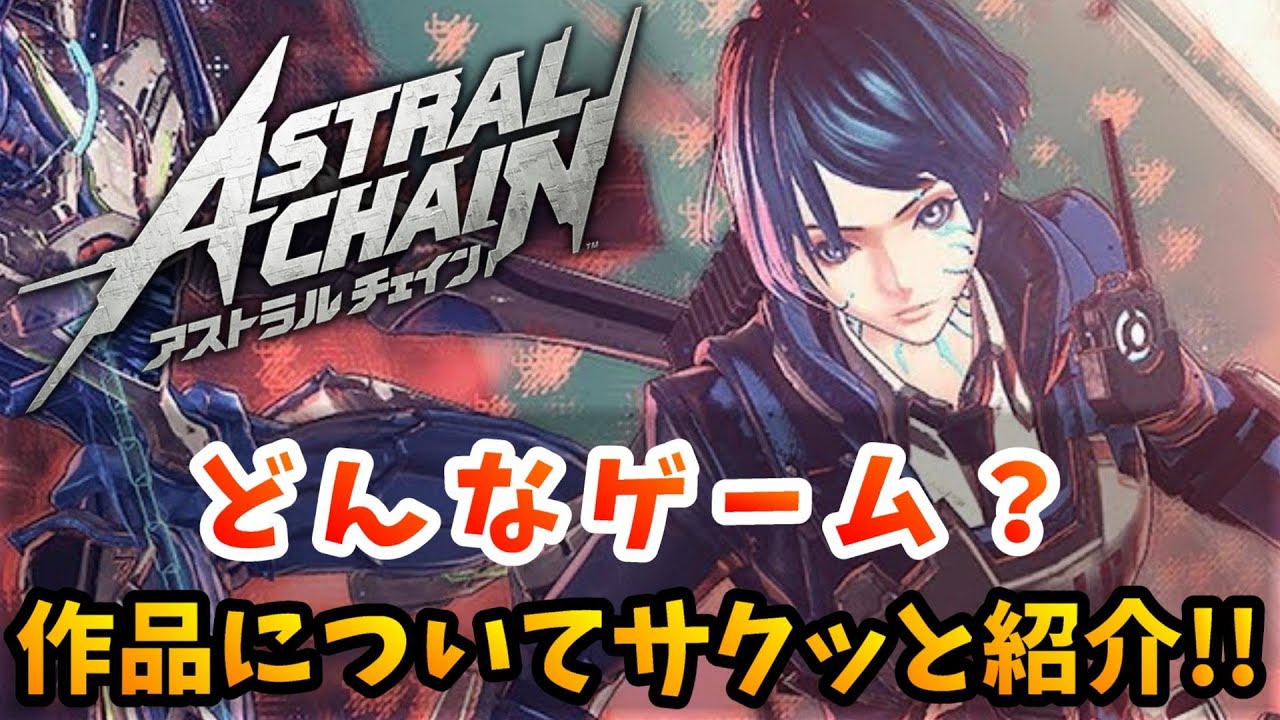 1ASTRAL CHAIN（アストラルチェイン） Switch