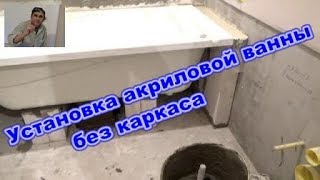 Установка акриловой ванны без каркаса!!! Высотка