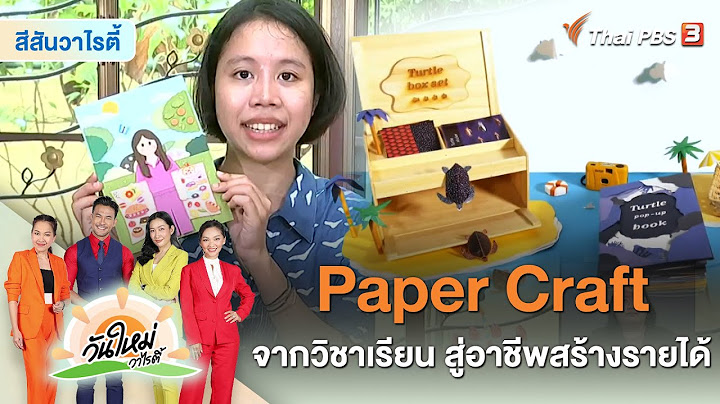 Papercraft งาน กระดาษ 3 ม ต การพ บ