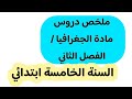 ملخص دروس مادة الجغرافيا الفصل الثاني للسنة الخامسة ابتدائي 