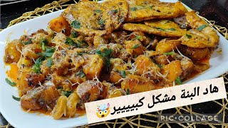 ما عرفتش كي نوصف هاد الطبق🥹من كثرية لي بنين نديره و نعاود و ما نشبعهش🤤طبق راقي خاص بالمطاعم💥