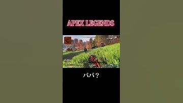 「パパ？」#shorts #ゲーム #ゲーム実況 #ゲーム配信 #apexlegends #apex
