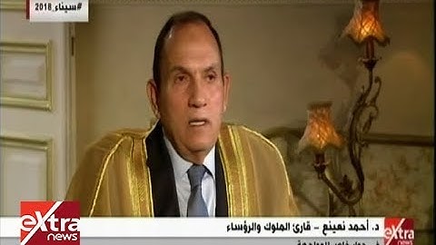 المواجهة| د. أحمد نعينع قارئ الملوك والرؤساء يروي بداية تلاوته للقرآن الكريم