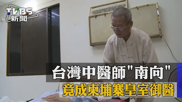 【TVBS】台湾中医师「南向」　竟成柬埔寨皇室御医 - 天天要闻