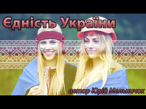 Вірш 'Єдність України'