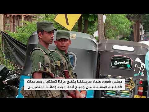 الأقلية المسلمة بسريلانكا تهب لإغاثة ضحايا العنف 🇱🇰
