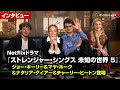 『ストレンジャー・シングス』スティーブ役ジョー・キーリーらキャストが集結!直撃インタビュー