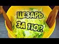 Ресторан VS домашняя кухня / Салат цезарь за 110р. и салат цезарь за 217р. / vanzai