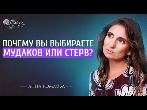 Почему вы выбираете стерв и плохих парней. Проблемы в отношениях