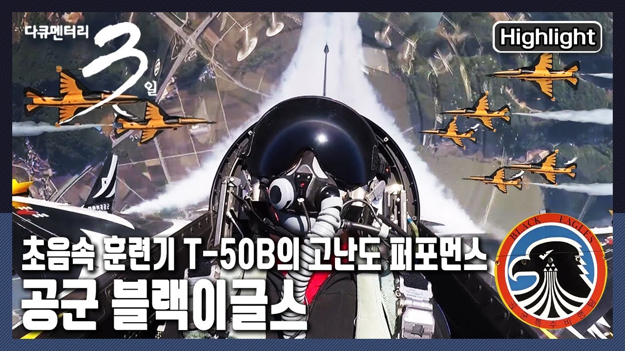 [다큐3일★하이라이트] 대한민국 최고의 조종사 8인이 선보이는 화려한 특수비행 |  '꿈, 창공을 가르다! - 공군 블랙이글스' (KBS 20180603 방송)