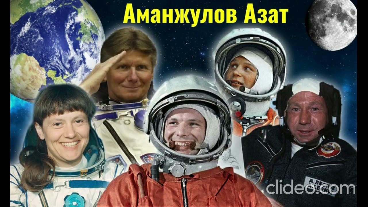 Моя космическая история. Герои космоса. Первооткрыватели космоса. День космонавтики. Космонавт в космосе.