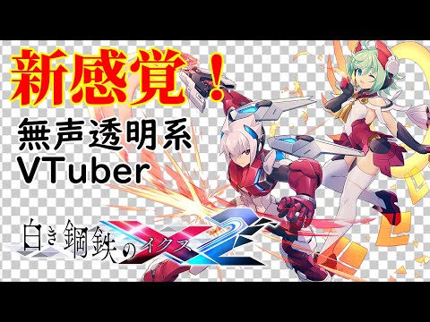 【無声透明Vtuber】白き鋼鉄のX（イクス）2 #1【バ美肉、バ美声不使用】