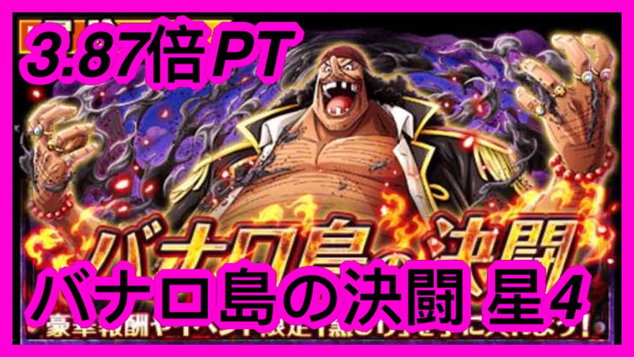 トレクル Optc バナロ島の決闘攻略とパーティ編成 星4 3 87倍pt 海賊王 航海王 秘寶尋航 ワンピース Kitc Youtube