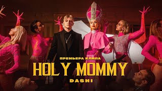 DASHI-HOLY MOMMY(ПРЕМЬЕРА)