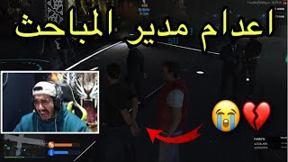 اعدام مدير المباحث! | GTA5 الحياة الواقعية