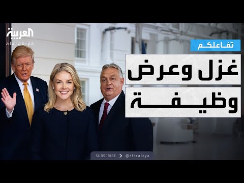 تفاعلكم رئيس وزراء المجر يحاول خطف متحدثة البيت الأبيض