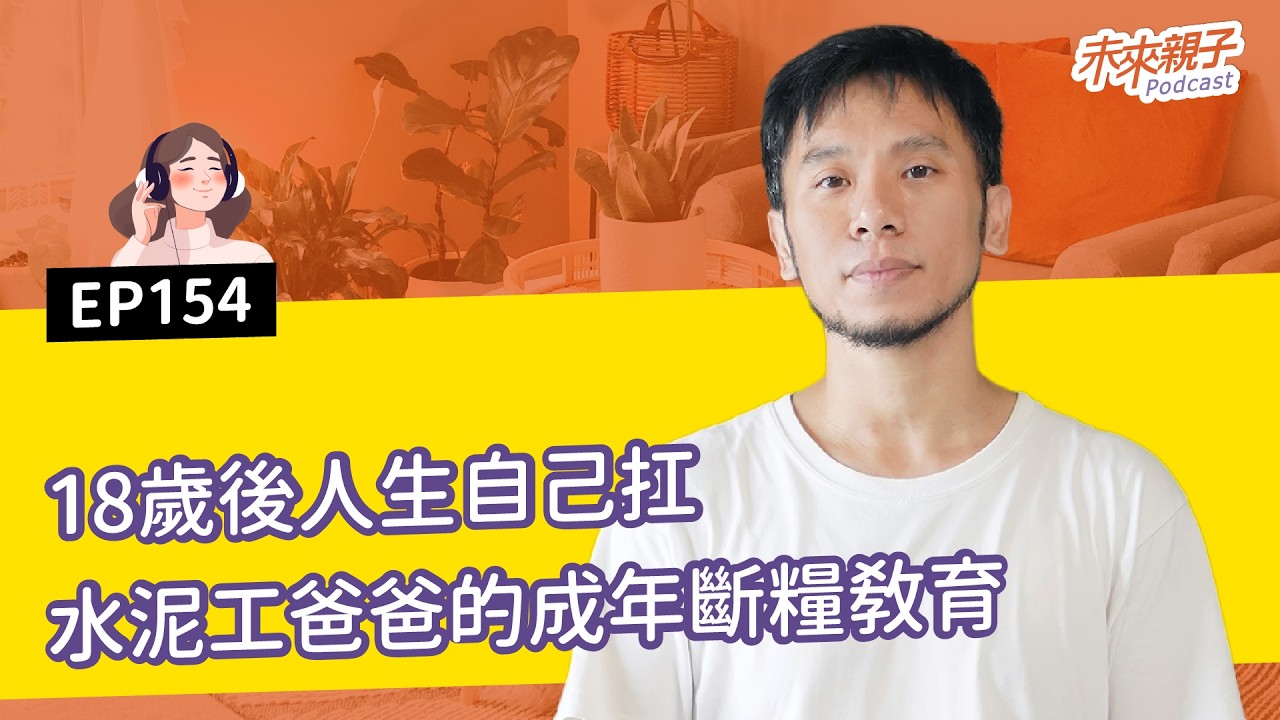 EP154 有能力讓孩子過得舒服，卻讓孩子進工地？「成年斷糧」要教的不只是吃苦 ft.泥作阿鴻 縮圖