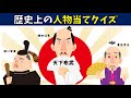 【歴史人当て物クイズ】この日本史の人物はだれ？高齢者向け三択問題！【簡単】