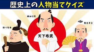 【歴史人当て物クイズ】この日本史の人物はだれ？高齢者向け三択問題！【簡単】