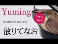 散りてなお 松任谷由実 ピアノカバー・楽譜  |  Scattered and Yet   Yumi Matutoya   Piano cover &amp; Shet music