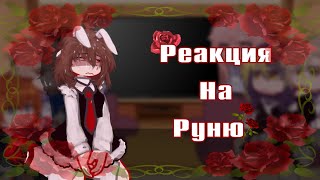 🌹||Реакция на Руню "задира школы не даёт мне покоя"||🥀