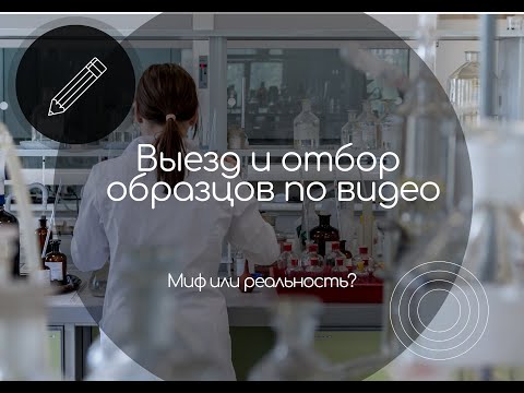 Анализ производства и отбор образцов по видео. Миф или реальность?
