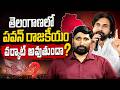 తెలంగాణలో పవన్ రాజకీయం వర్కౌట్ అవుతుందా? | Pawan Political Plans In Telangana | Katta Karthik