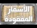 الأسفار المفقودة المذكورة في الكتاب المقدس