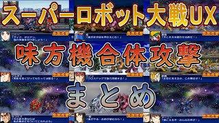 スーパーロボット大戦UX】スパロボUX 味方機 合体攻撃 まとめ【3DS