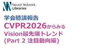 【学会聴講報告】CVPR2026からみるVision最先端トレンド (Part2 注目動向編)