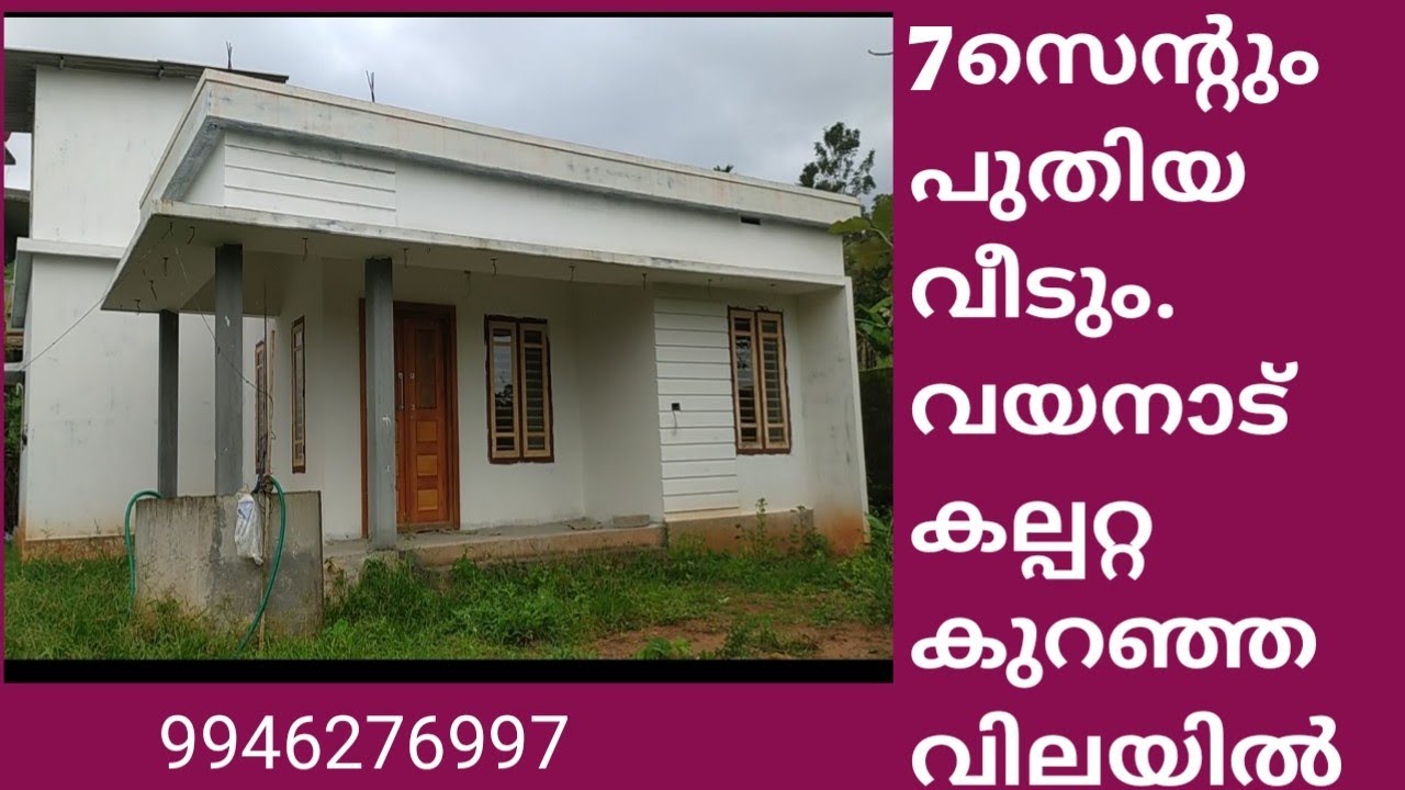 7സെന്റും പുതിയ വീടും ഓപ്പൺ കിണർ വയനാട് കല്പറ്റ land fore sale with house