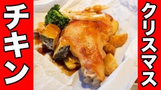 【デカチキン】クリスマス限定メニューがお得すぎる！【元町ドリア】