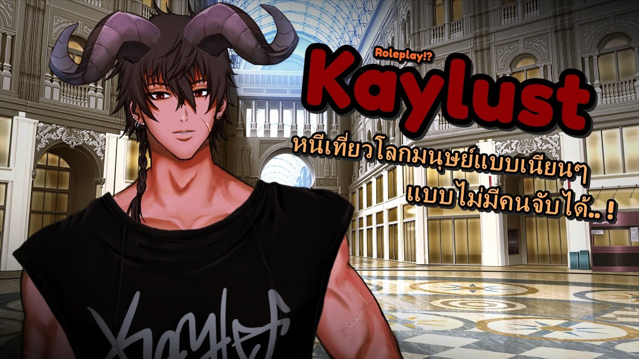 【🔴Live】 Kaylust หนีเที่ยวโลกมนุษย์แบบเนียนกริ๊บ ! - YouTube