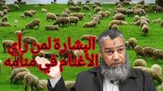 رؤيا النعجة والكبش🐑🐐🐏 للمرأة والحامل والفتاة والرجل في المنام.