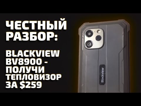 Видео: Честный разбор Blackview BV8900 — недорогого смартфона с тепловизором + планшет Tab 11 Wi-Fi и MP200